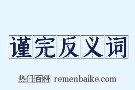 谨完反义词是什么意思的图片